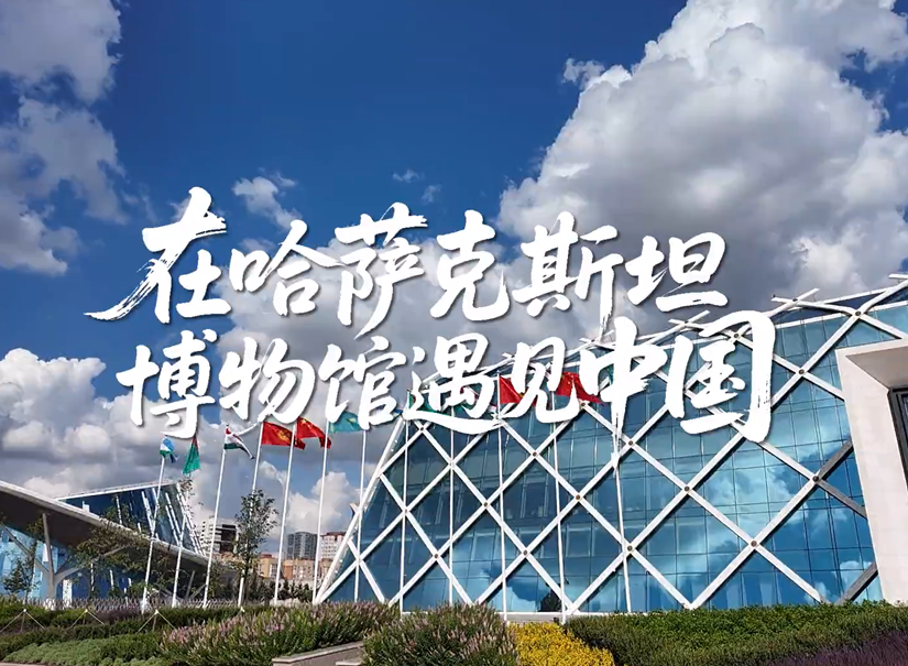 在哈薩克斯坦博物館遇見中國